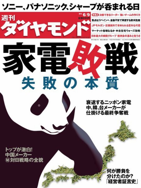 週刊ダイヤモンド（Diamond WEEKLY） 6/9号 (発売日2012年06月04日) 表紙