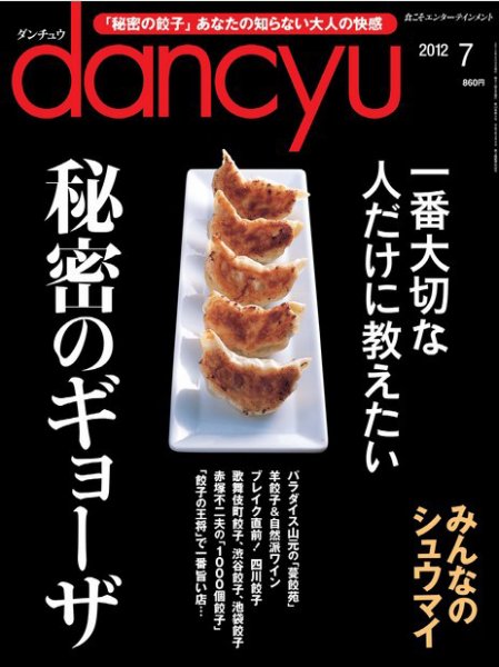 dancyu(ダンチュウ) 2012年7月号 (発売日2012年06月06日) 表紙