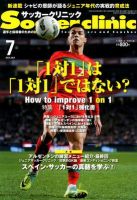 サッカークリニック 7月号 表紙
