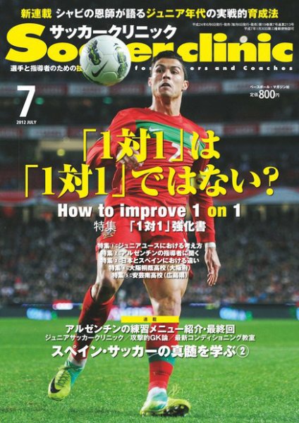 サッカークリニック 7月号 (発売日2012年06月06日) 表紙