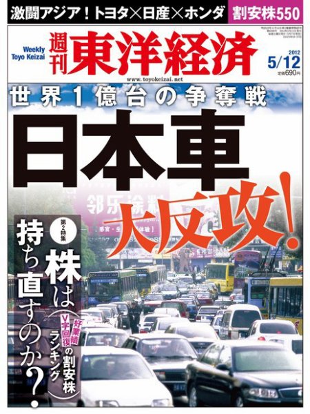 週刊東洋経済 5月12日号 (発売日2012年05月07日) 表紙