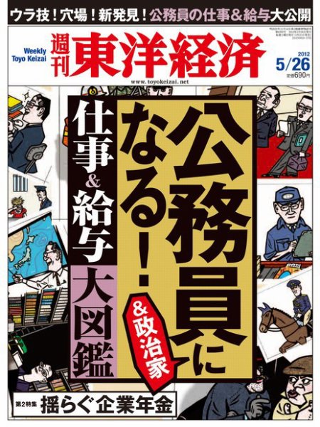 週刊東洋経済 5月26日号 (発売日2012年05月21日) 表紙