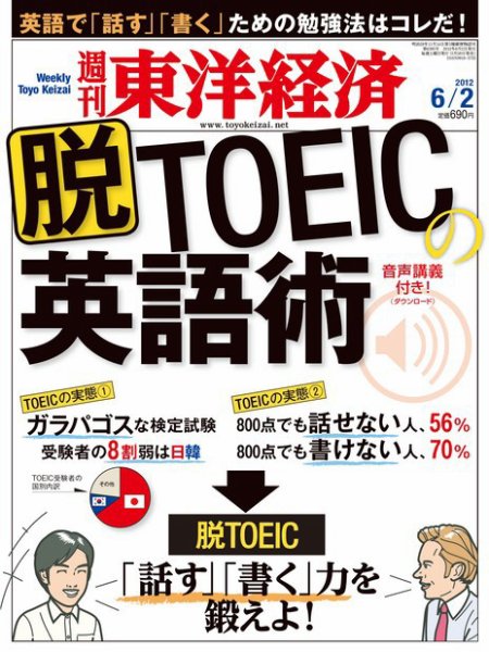 週刊東洋経済 6月2日号 (発売日2012年05月28日) 表紙