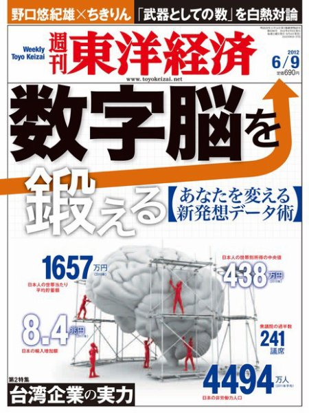 週刊東洋経済 6月9日号 (発売日2012年06月04日) 表紙