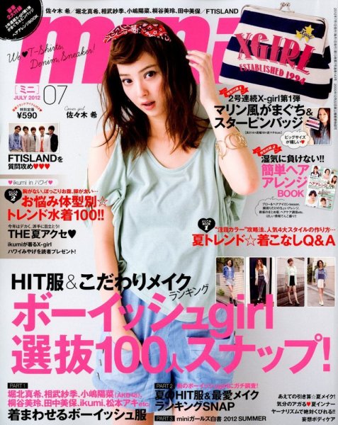 mini（ミニ） 7月号 (発売日2012年06月01日) 表紙