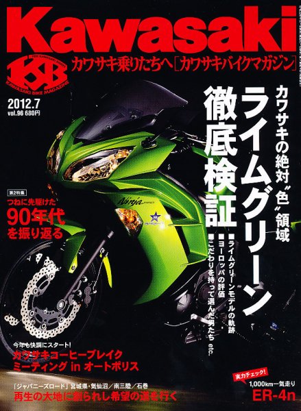 カワサキバイクマガジン 7月号 (発売日2012年06月01日) 表紙