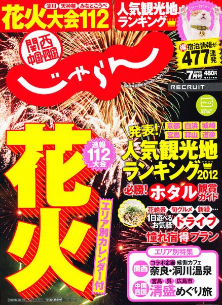 関西・中国・四国じゃらん 7月号 (発売日2012年06月01日) 表紙