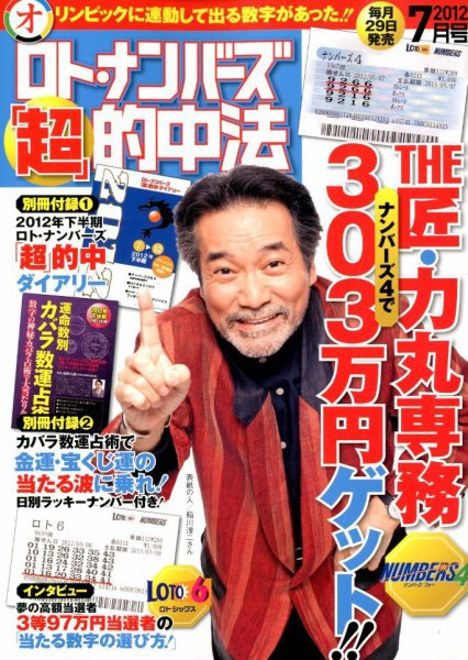 ロト・ナンバーズ超的中法 7月号 (発売日2012年05月29日) 表紙