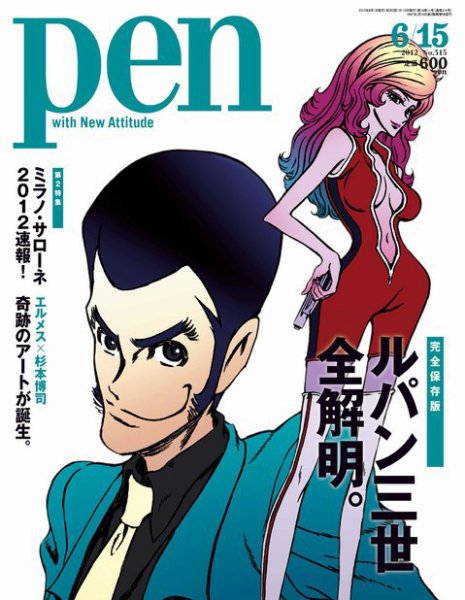 Ｐｅｎ（ペン） 6/15号 (発売日2012年06月01日) 表紙