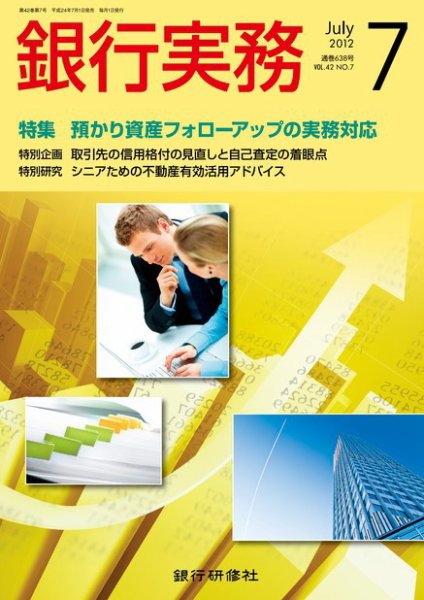 銀行実務 7月号 (発売日2012年06月01日) 表紙