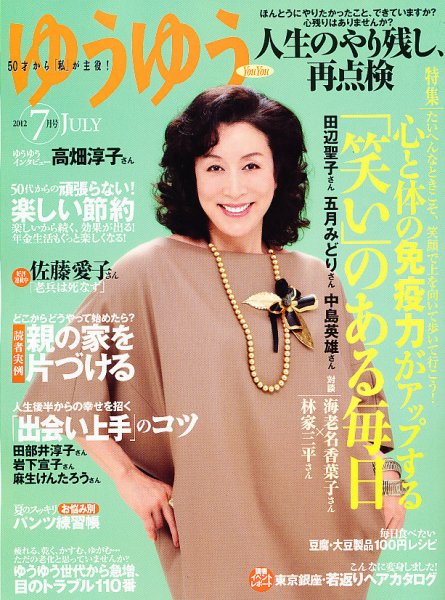 ゆうゆう 7月号 (発売日2012年06月01日) 表紙