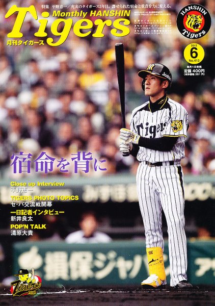 月刊タイガース 6月号 (発売日2012年06月01日) 表紙