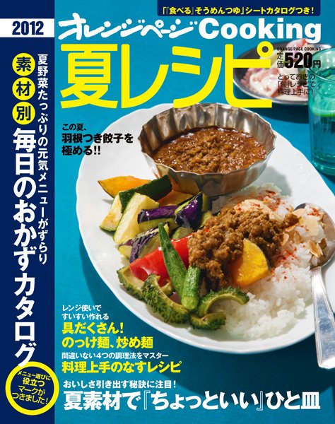 オレンジページCooking 2012夏号 (発売日2012年06月02日) 表紙