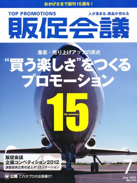 トッププロモーションズ販促会議 2012年7月号 (発売日2012年06月01日) 表紙