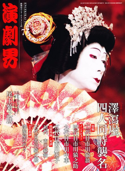 演劇界 2012年7月号 (発売日2012年06月05日) 表紙