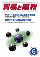 貿易と関税 6月号 表紙