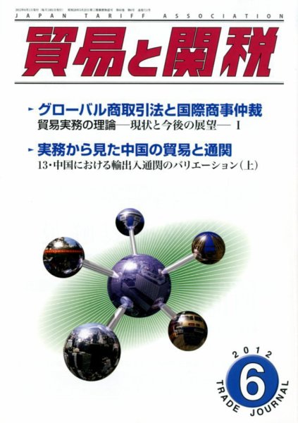 貿易と関税 6月号 (発売日2012年06月02日) 表紙