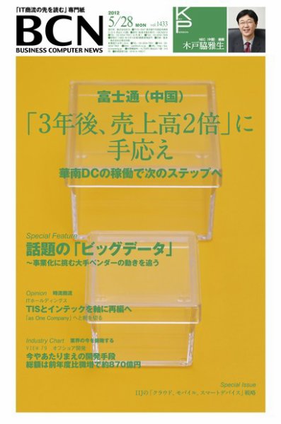 週刊BCN Vol.1433 (発売日2012年05月28日) 表紙