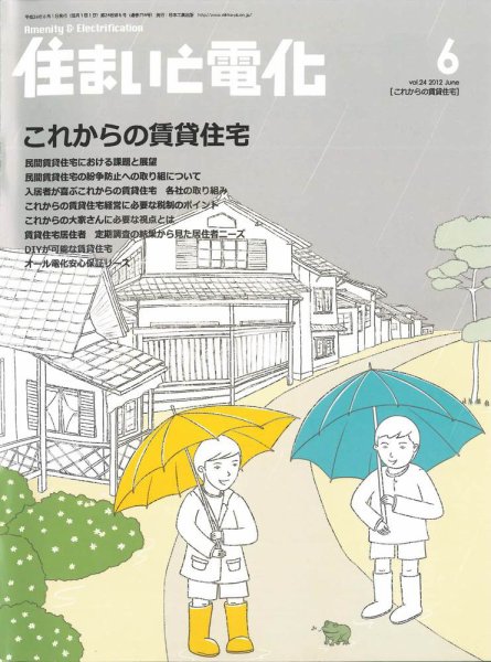 住まいとでんき 2012年6月号 (発売日2012年06月05日) 表紙