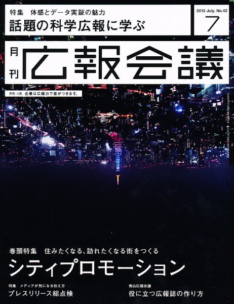 広報会議 2012年7月号 (発売日2012年06月01日) 表紙