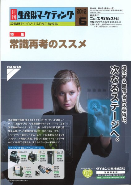 月刊生産財マーケティング 2012年6月号 (発売日2012年06月01日) 表紙