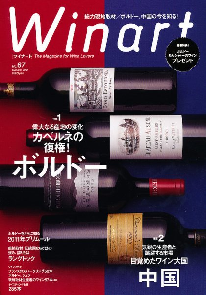 ワイナート(Winart) 第67号 (発売日2012年06月05日) 表紙