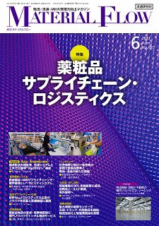 月刊マテリアルフロー 6月号 (発売日2012年06月01日) 表紙