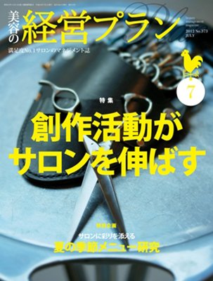 美容の経営プラン 7月号 (発売日2012年06月01日) 表紙
