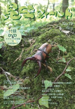 昆虫フィールド 79号 (発売日2012年06月01日) 表紙