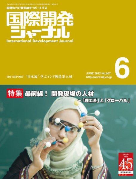 国際開発ジャーナル No.667 (発売日2012年06月01日) 表紙