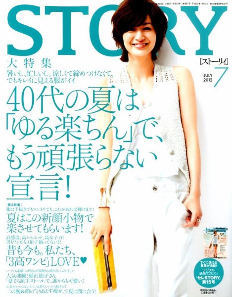 STORY（ストーリィ） 7月号 (発売日2012年06月01日) 表紙
