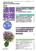 旬刊　速報税理 6月1日号 表紙