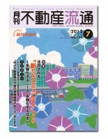 月刊　不動産流通 7月号 表紙
