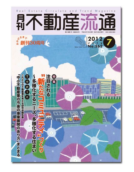 月刊　不動産流通 7月号 (発売日2012年06月05日) 表紙