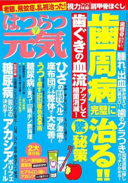 はつらつ元気 7月号 (発売日2012年06月02日) 表紙
