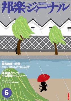 邦楽ジャーナル 305号 (発売日2012年06月01日) | 雑誌/電子書籍/定期 