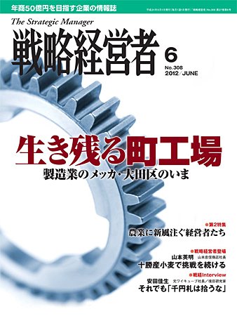 戦略経営者 6月号 (発売日2012年06月01日) 表紙