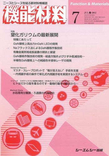 機能材料 2012年7月号 (発売日2012年06月05日) 表紙