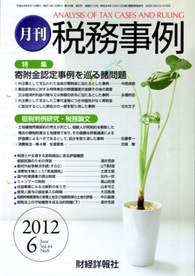 税務事例 2012年6月号 (発売日2012年06月01日) | 雑誌/定期購読の予約はFujisan