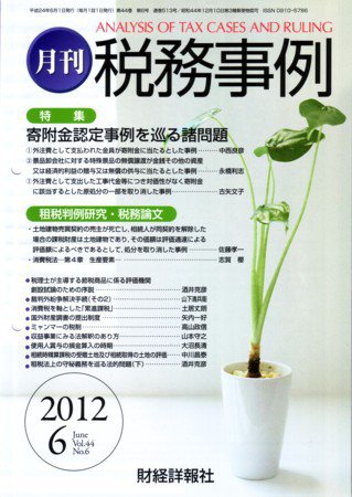 税務事例 2012年6月号 (発売日2012年06月01日) 表紙