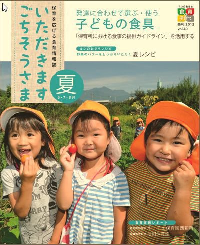 いただきます　ごちそうさま 2012年 夏号 (発売日2012年06月01日) 表紙