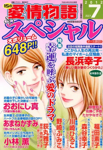 15の愛情物語スペシャル 7月号 (発売日2012年06月06日) 表紙