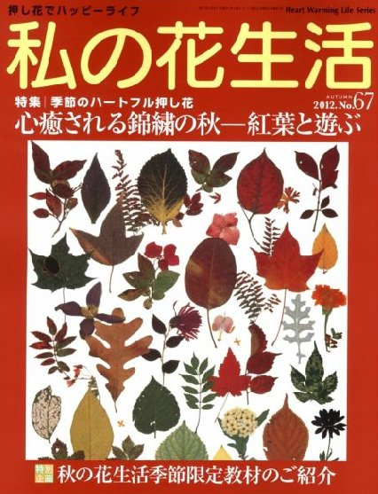 私の花生活  No.67 (発売日2012年09月01日) 表紙