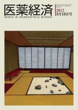 医薬経済 1420号 (発売日2012年05月15日) 表紙