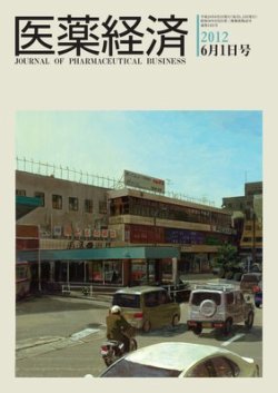 医薬経済 1421号 (発売日2012年06月01日) 表紙