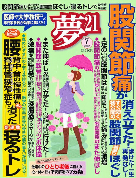 夢21 7月号 (発売日2012年06月02日) 表紙