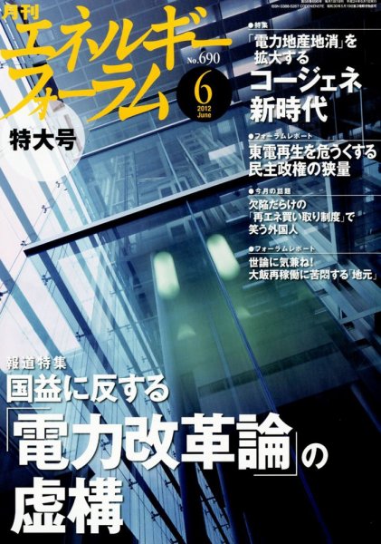 エネルギーフォーラム 2012年06月02日発売号 表紙