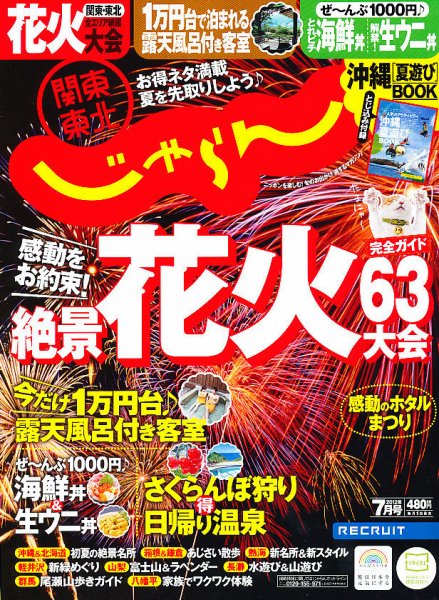 関東・東北じゃらん 7月号 (発売日2012年06月01日) 表紙