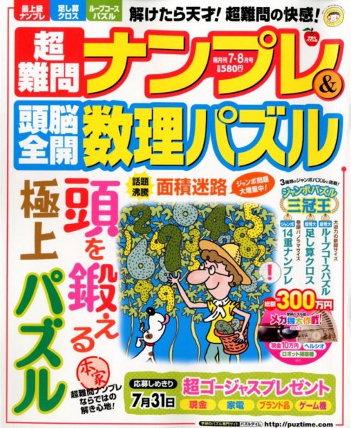 超難問ナンプレ＆頭脳全開数理パズル 7月号 (発売日2012年06月02日) 表紙