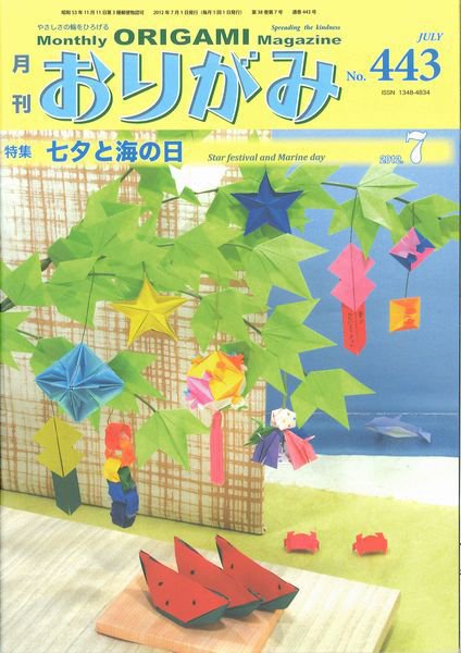 月刊おりがみ 443号 (発売日2012年06月01日) 表紙
